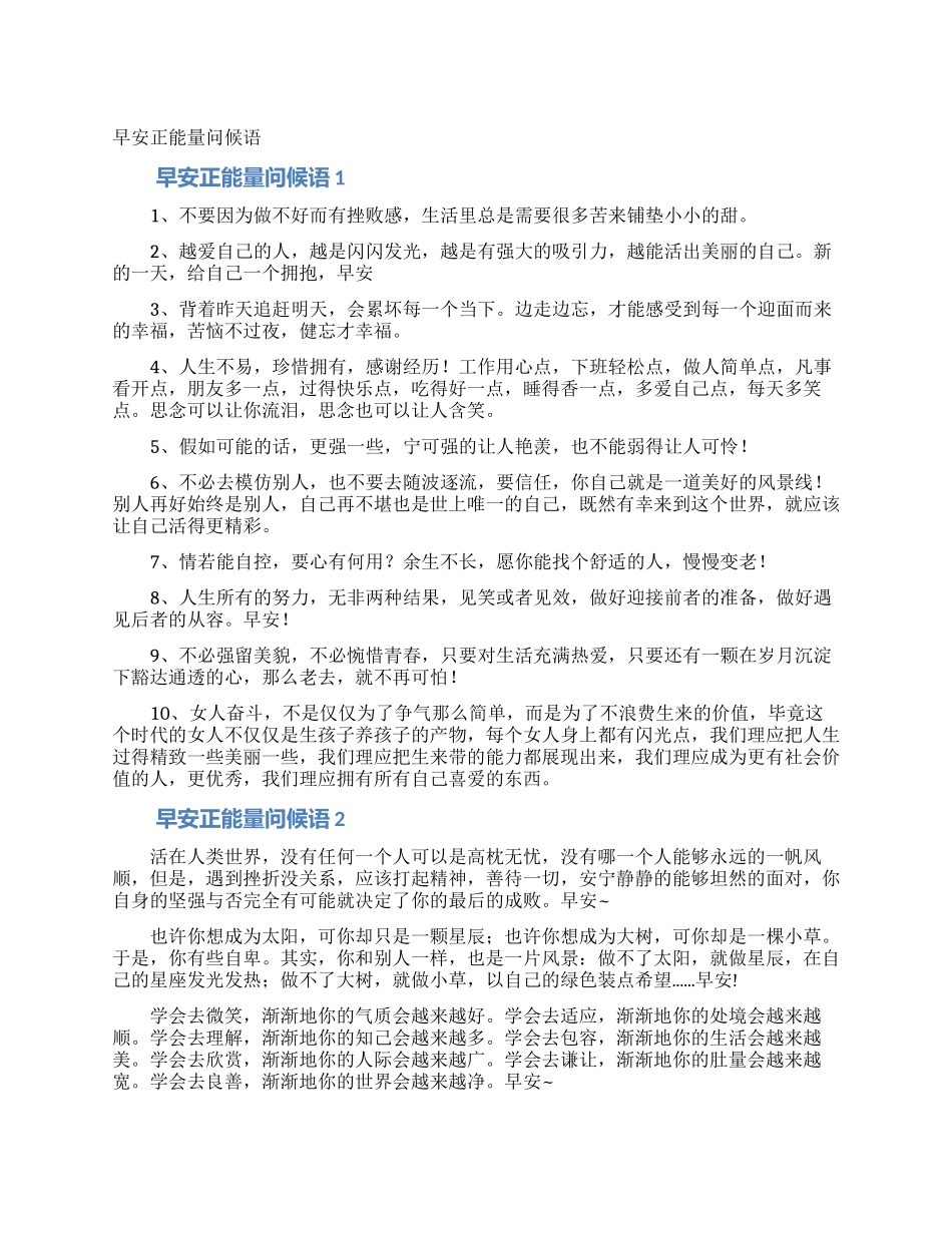 早安正能量问候语_第1页