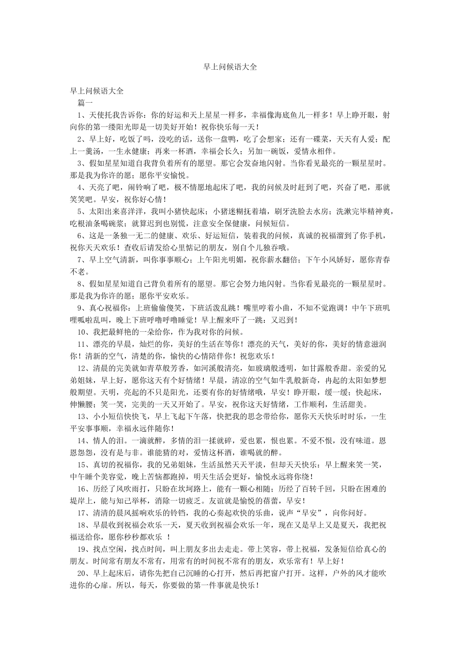 早上问候语大全_第1页