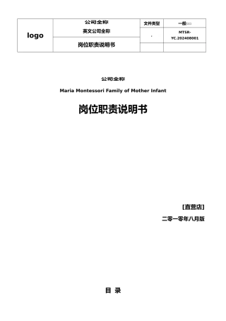 早教中心岗位职责说明书