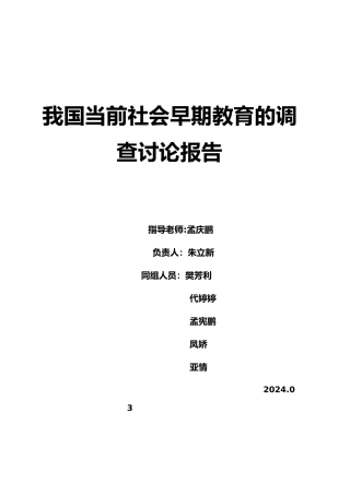 早期教育市场调查报告