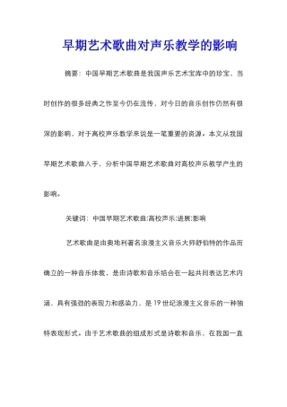 早期艺术歌曲对声乐教学的影响