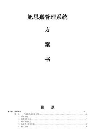 旭思嘉酒店管理系统方案书操作说明