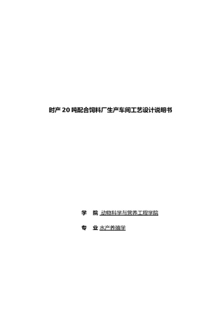 时产20吨饲料厂生产车间设计说明书水产养殖学