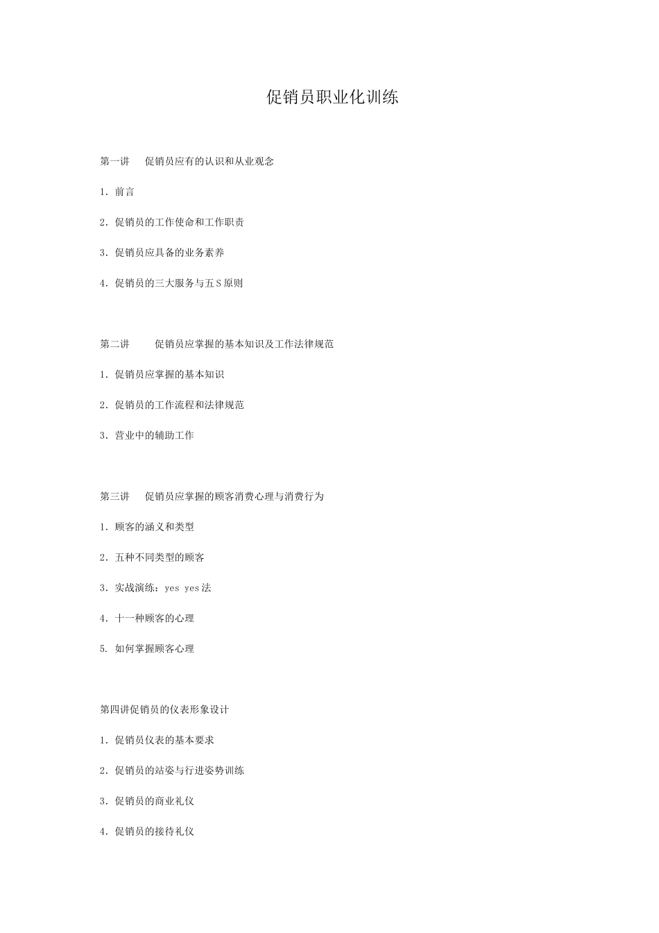 时代光华-促销员职业化训练_第1页