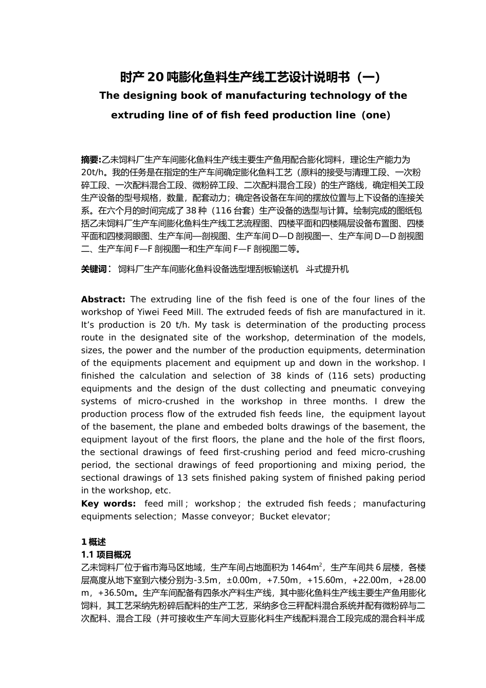 时产20吨膨化鱼料生产线工艺的设计说明书_第1页