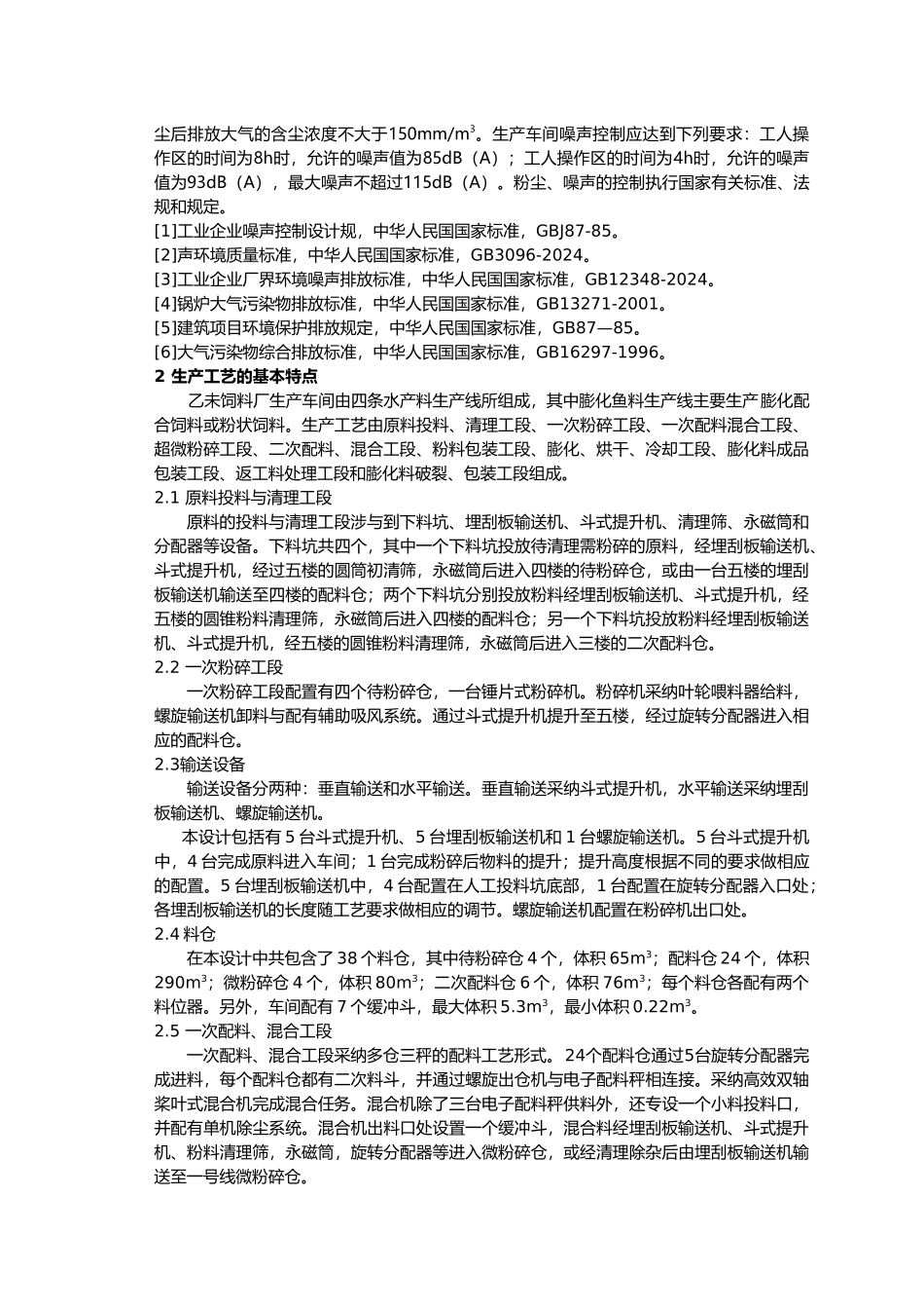 时产20吨膨化鱼料生产线工艺的设计说明书_第3页