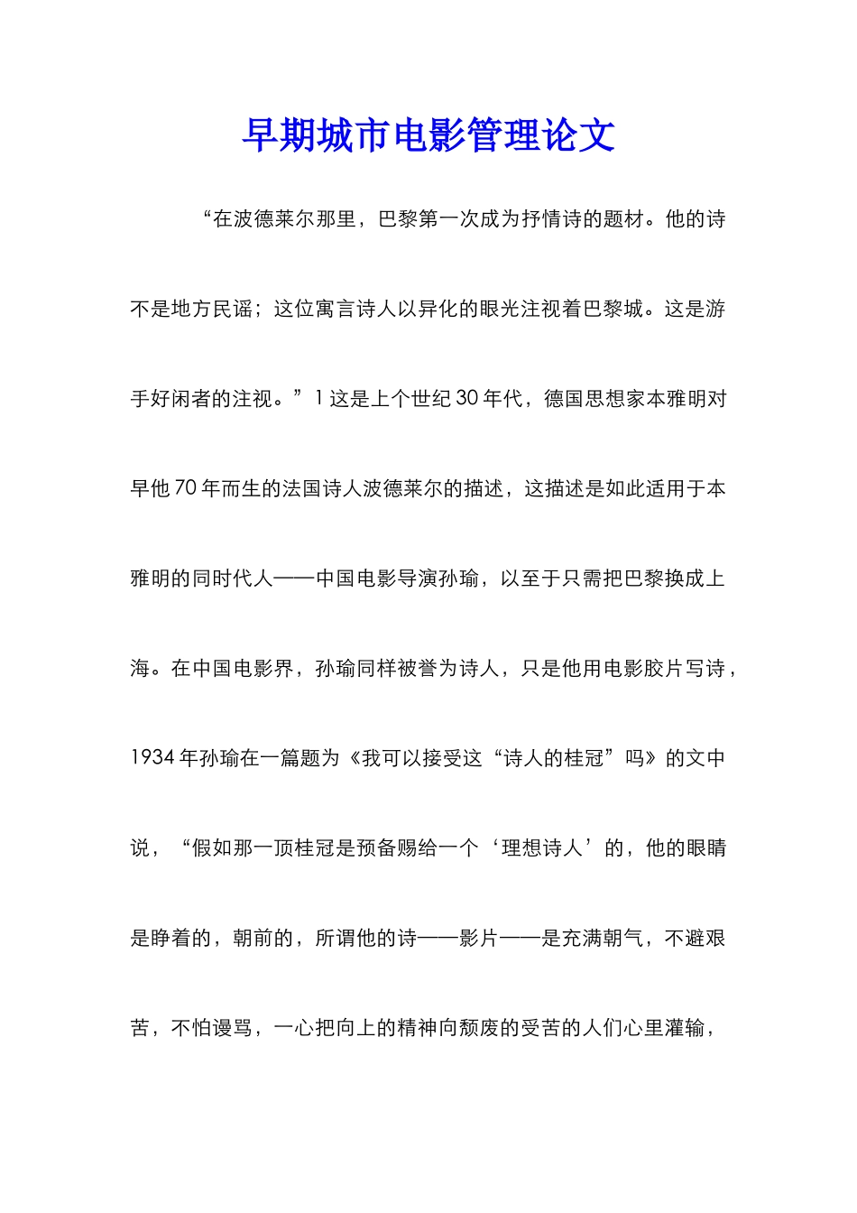 早期城市电影管理论文_第1页