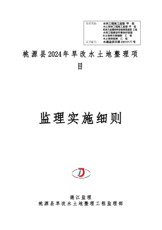 旱地改水田项目监理实施细则修订版