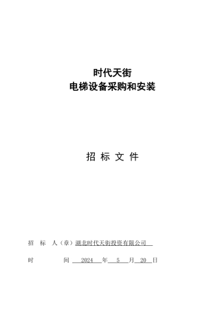 时代天街电梯采购招标文件