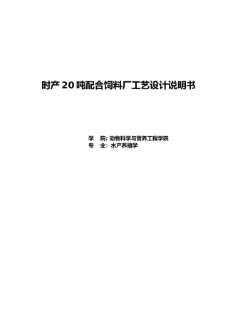 时产20吨配合饲料厂工艺的设计说明书课程设计报告书