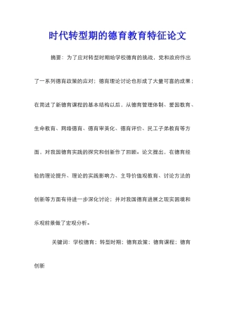 时代转型期的德育教育特征论文