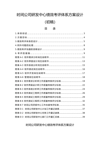 时光公司研发中心绩效考评体系方案设计说明