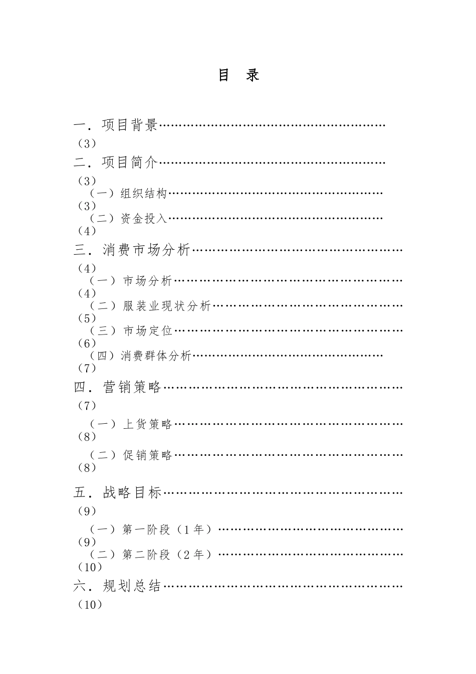 时尚服装店创业项目计划书_第2页