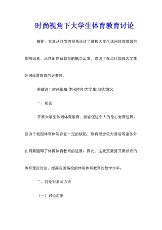 时尚视角下大学生体育教育研究