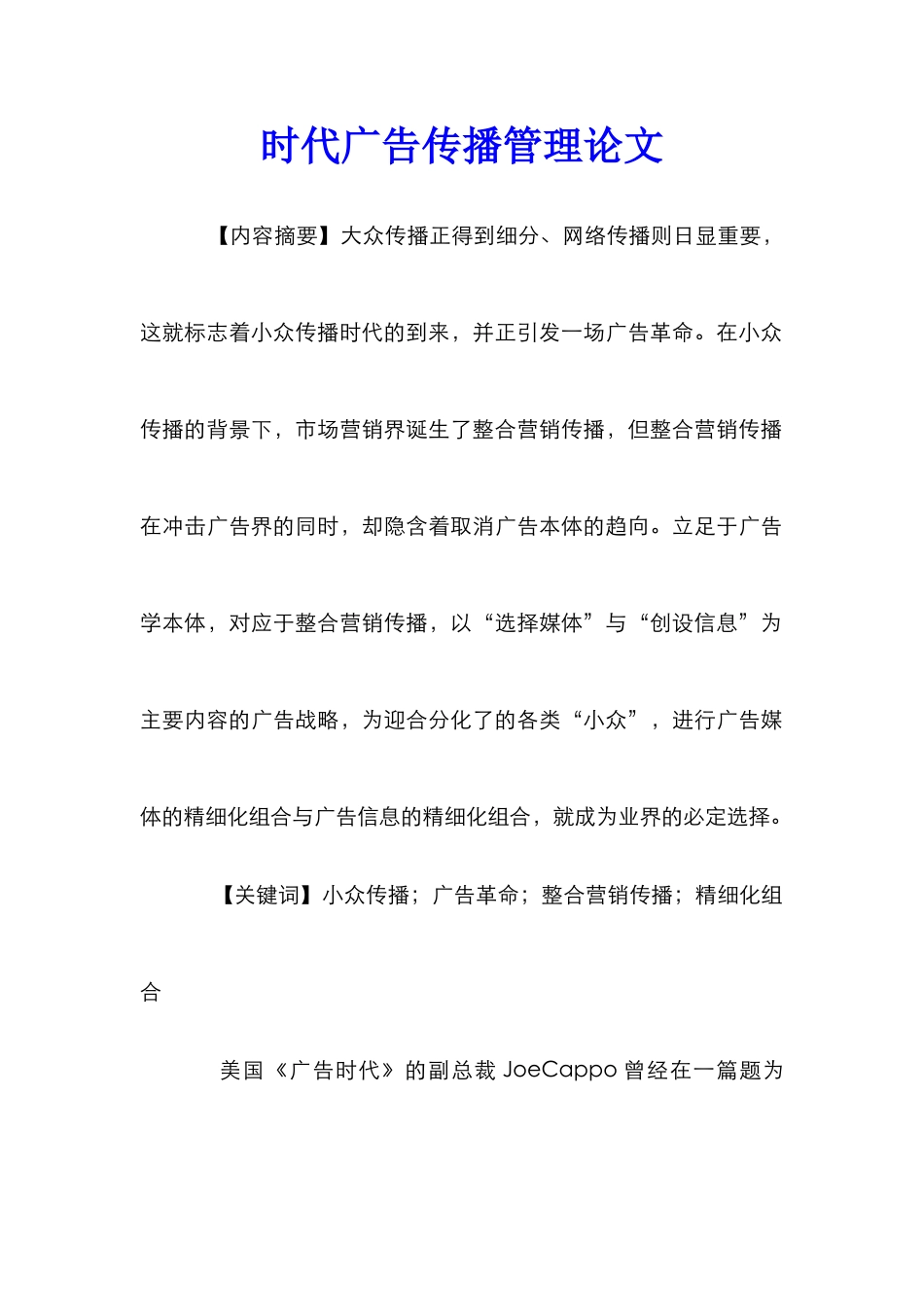 时代广告传播管理论文_第1页