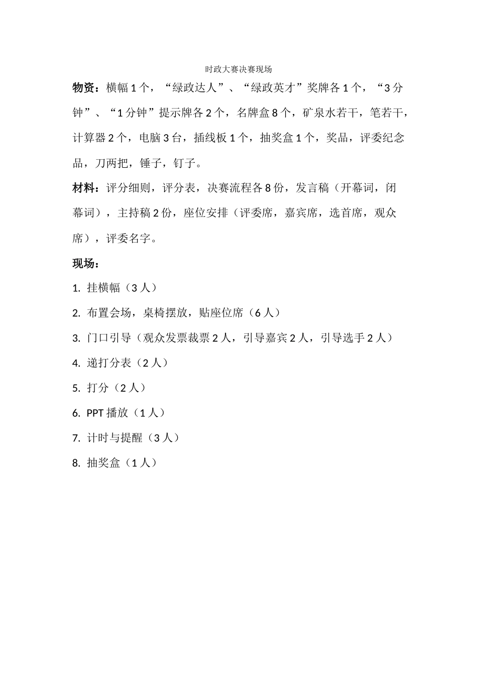 时政大赛决赛现场物资_第1页