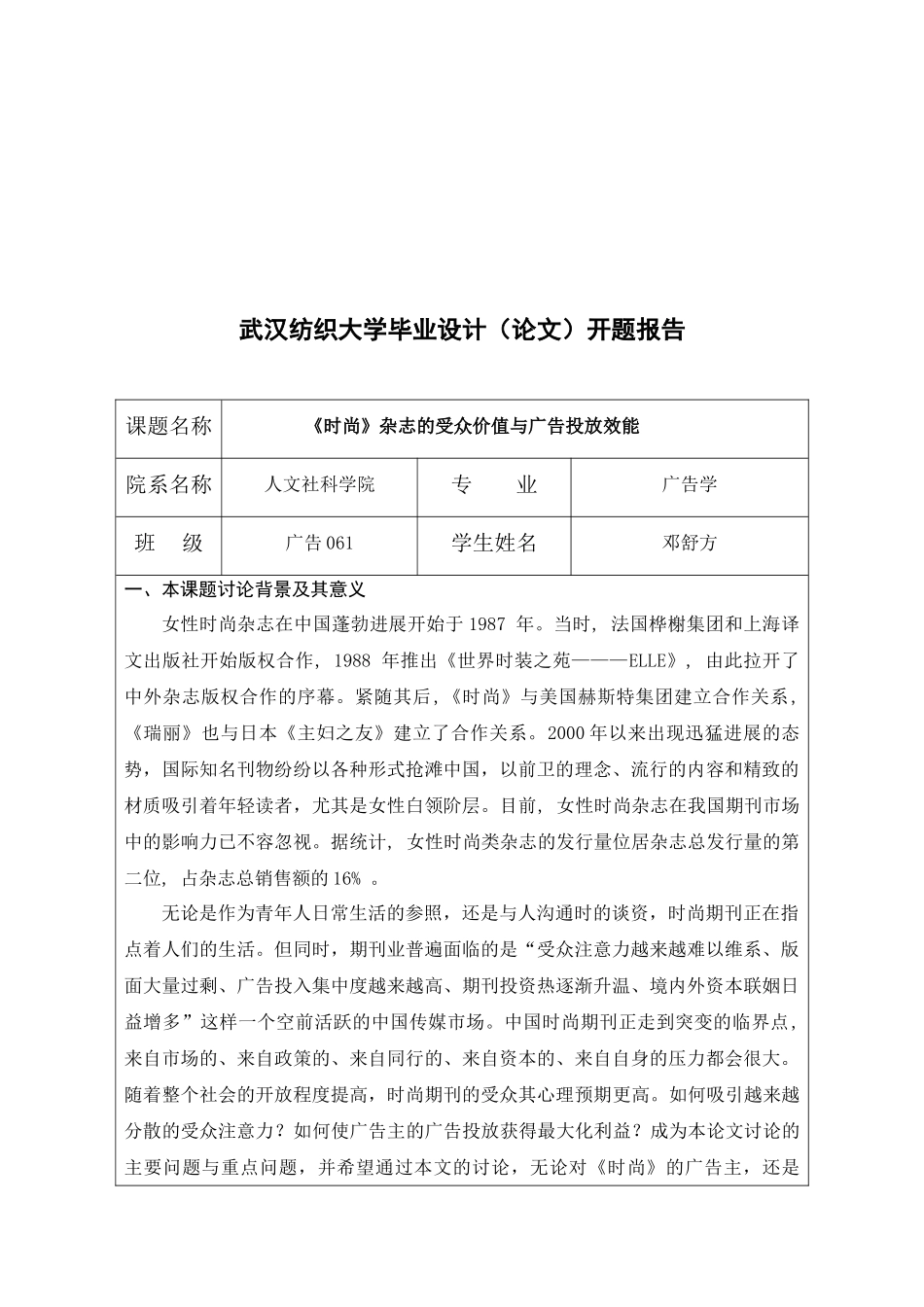 时尚杂志的受众价值与广告投放效能研究_第1页