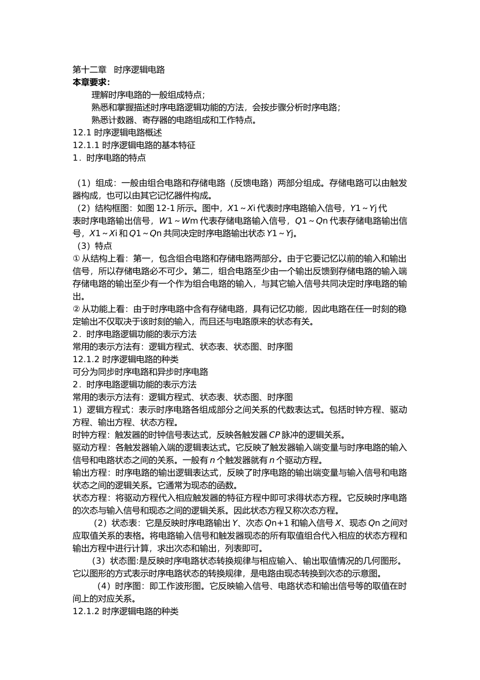 时序逻辑电路本章要求理解时序电路的一般组成特点_第1页