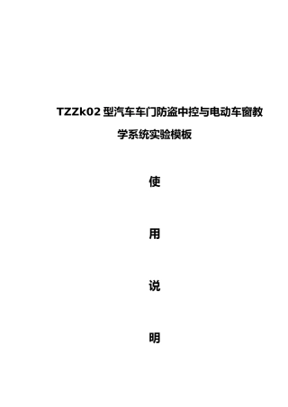 时超中控与电动门窗系统TZZk02型汽车车门防盗中控与电动车窗教学系统实验模板