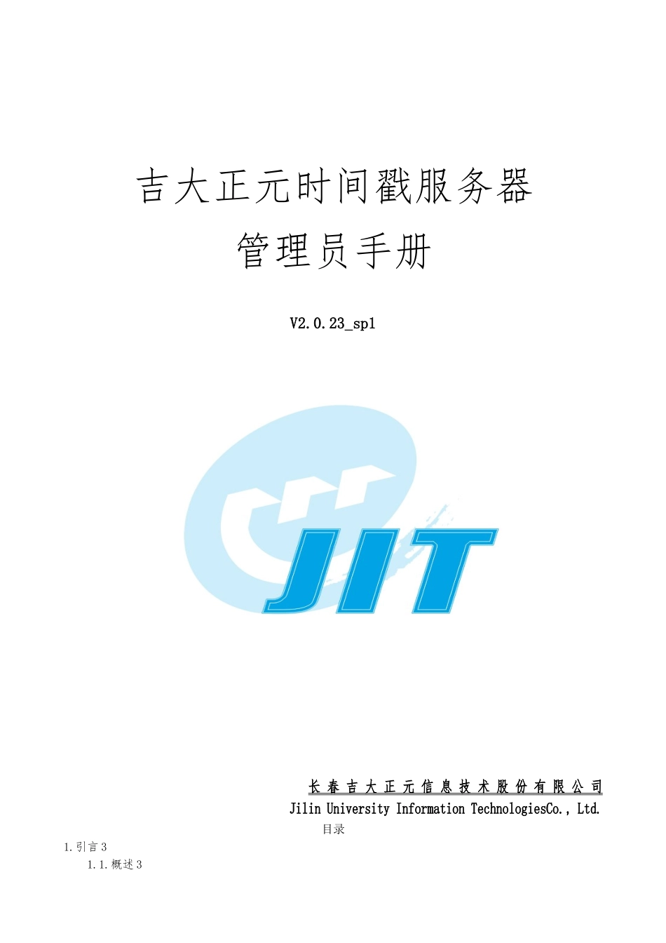 时间戳服务器管理员手册范本_第1页