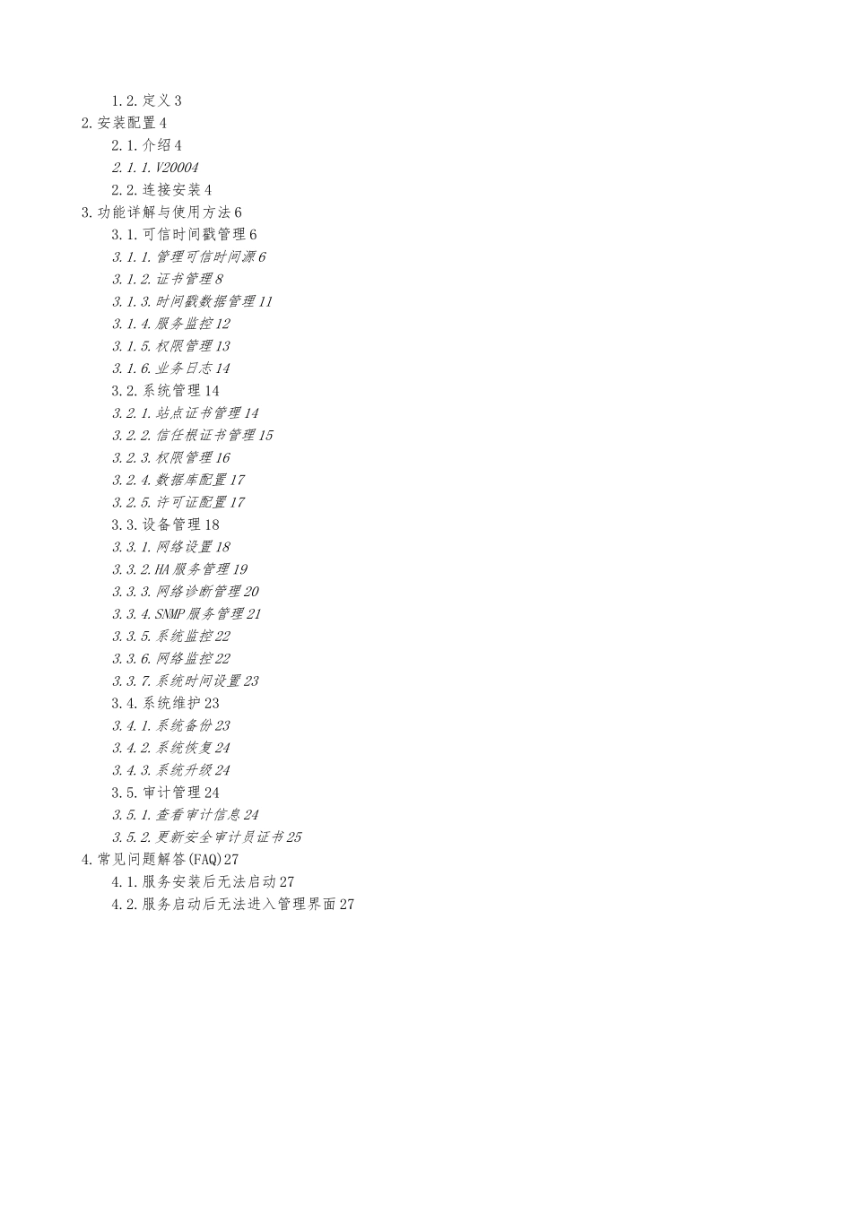 时间戳服务器管理员手册范本_第2页