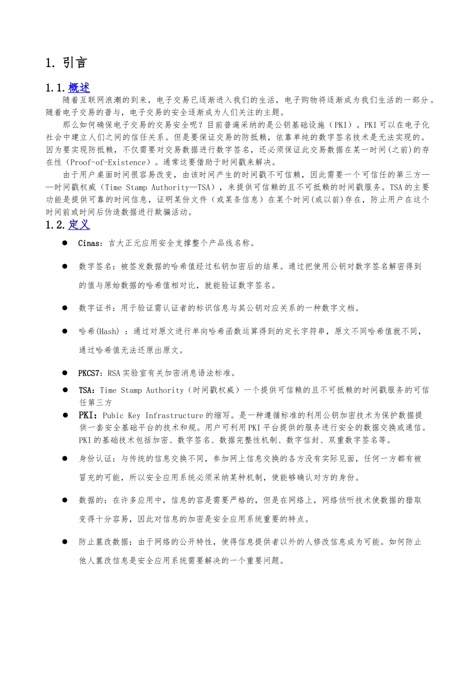 时间戳服务器管理员手册范本_第3页