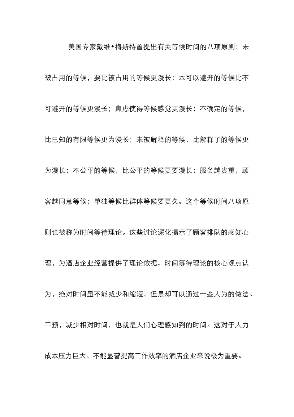 时间等待理论在酒店运营管理的作用_第2页