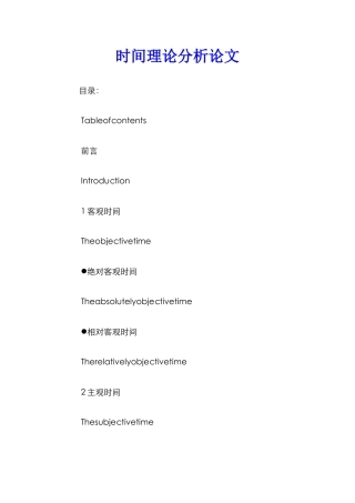 时间理论分析论文