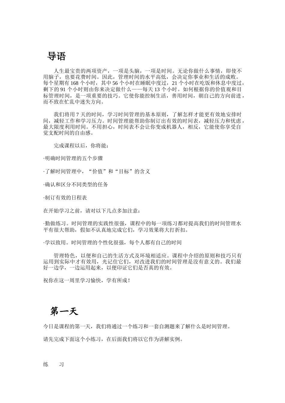 时间管理的步骤与有效日程表的制订_第1页