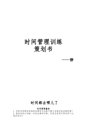 时间管理训练项目策划书