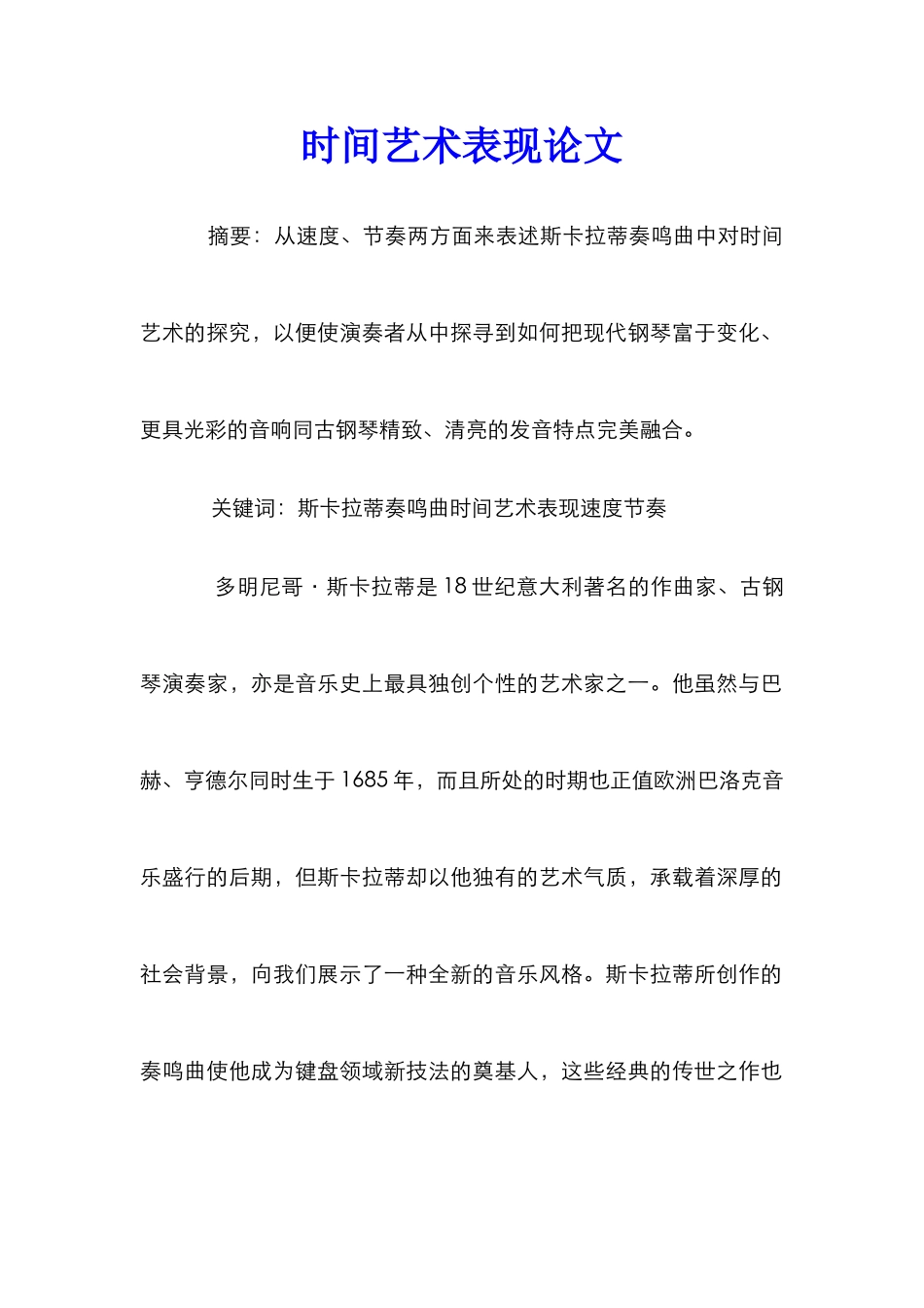 时间艺术表现论文_第1页
