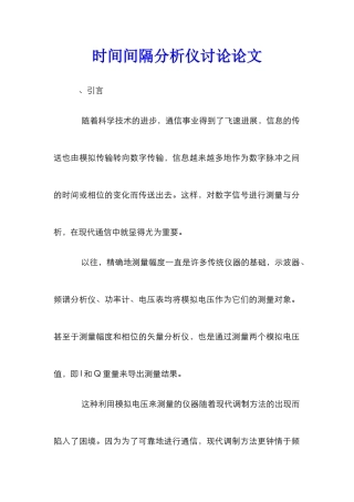时间间隔分析仪研究论文