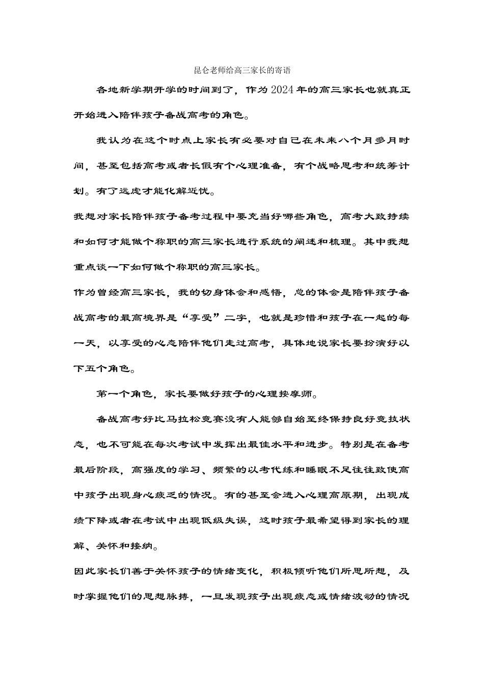 昆仑老师给高三家长的寄语_第1页