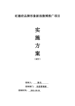 旺德府企业微博推广方案