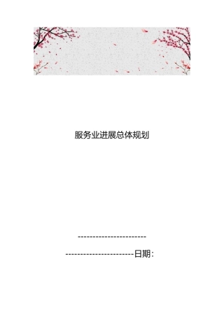 昆山服务业发展总体规划