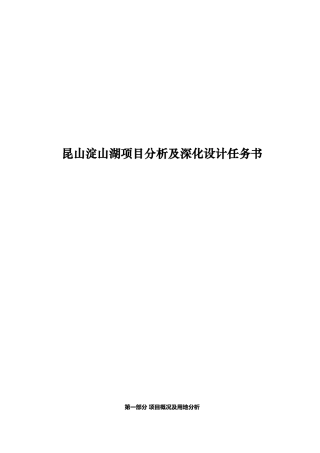 昆山淀山湖项目分析及深化设计任务书
