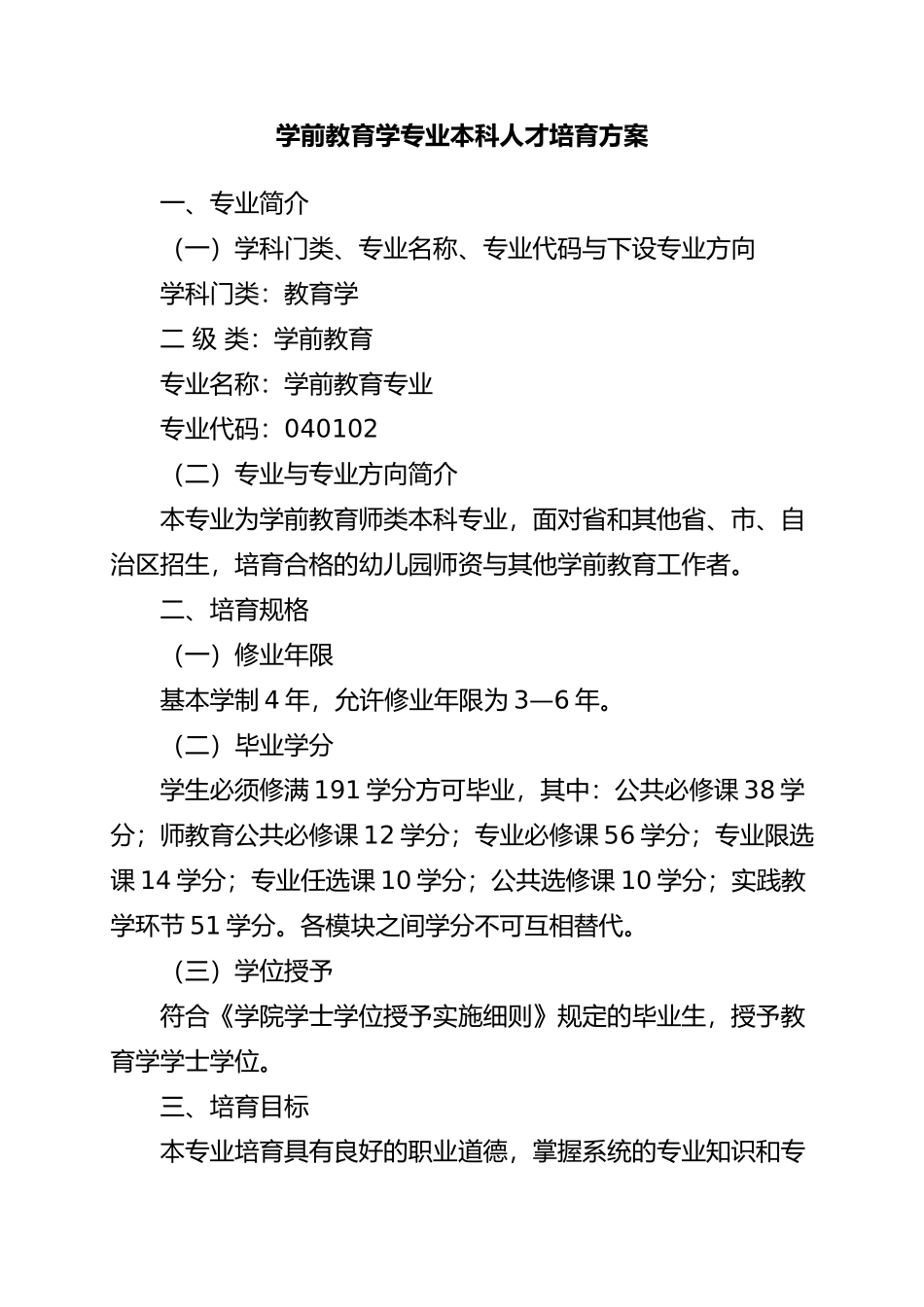 昆明学院学前专业人才培养方案_第1页