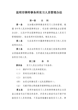 昆明市律师事务所实习人员管理办法