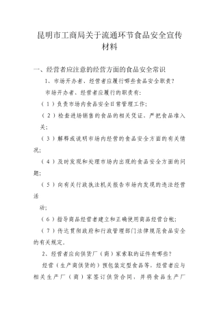 昆明市工商局关于流通环节食品安全宣传材料