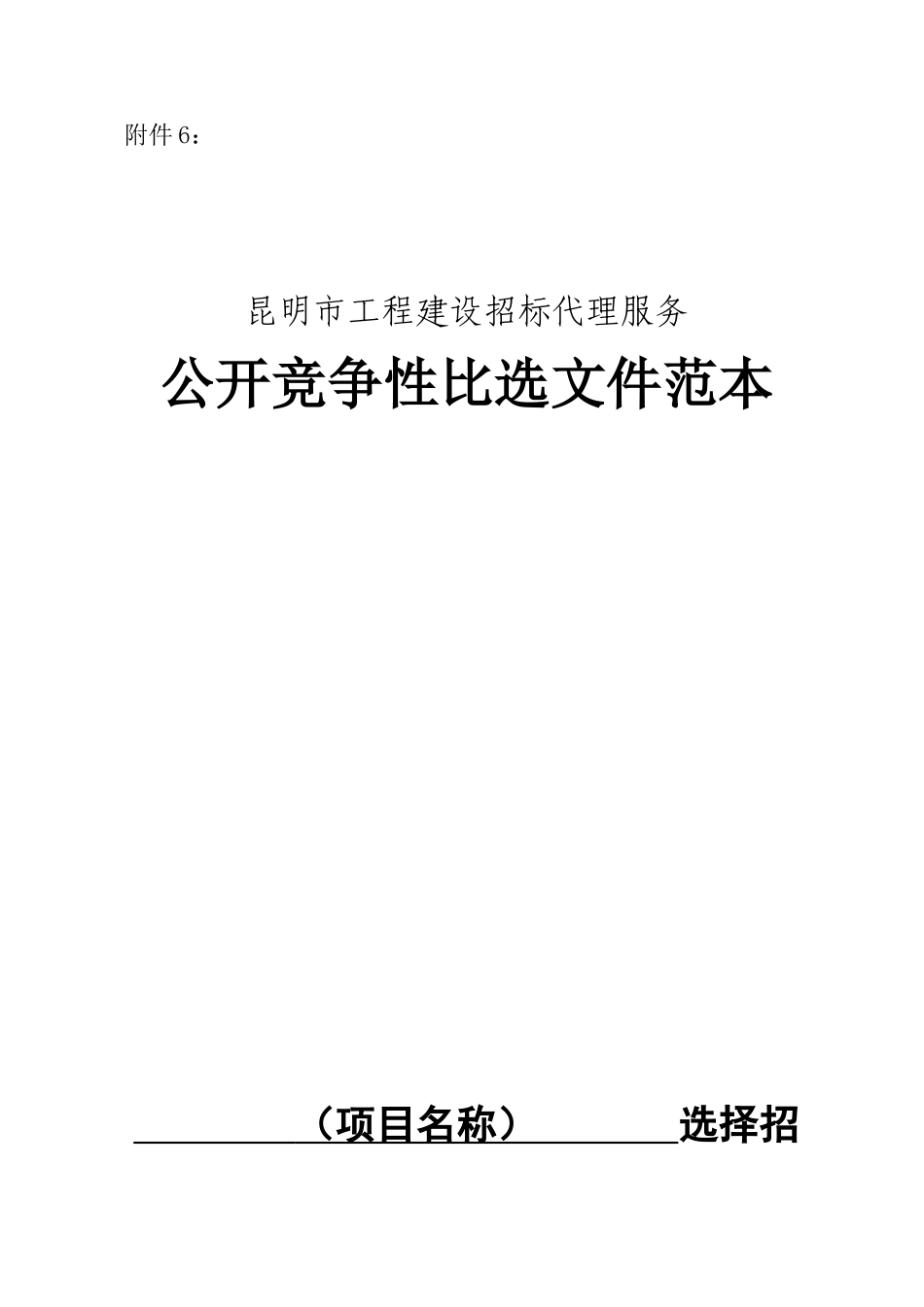 昆明市工程建设招标代理服务公开竞争性比选文件范本_第1页