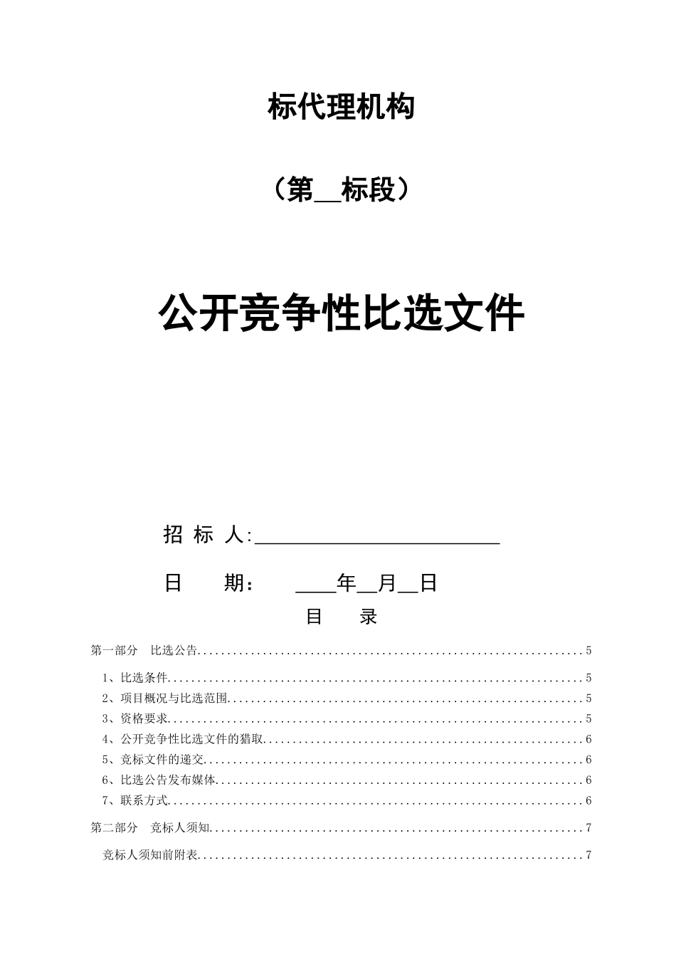 昆明市工程建设招标代理服务公开竞争性比选文件范本_第2页