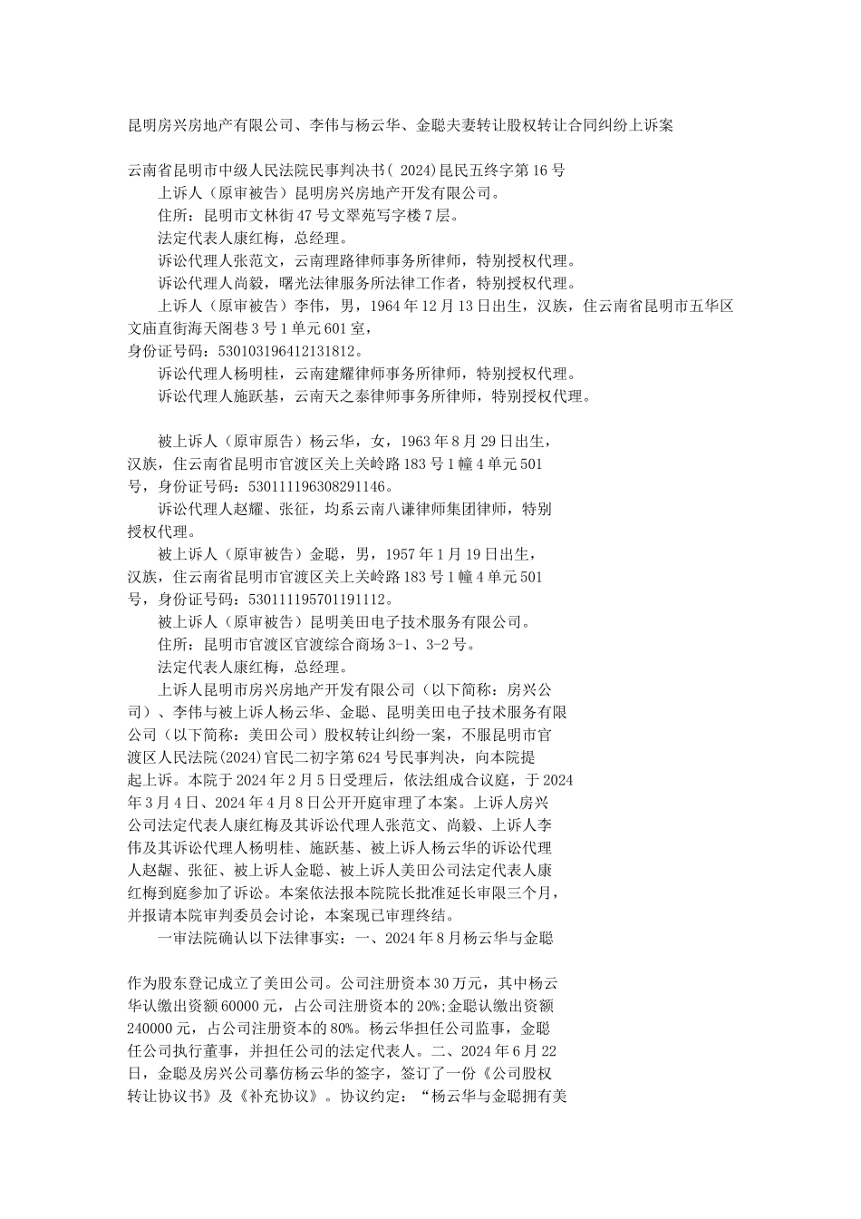 昆明房兴房地产有限公司、李伟与杨云华、金聪夫妻转让股权转让合同_第1页