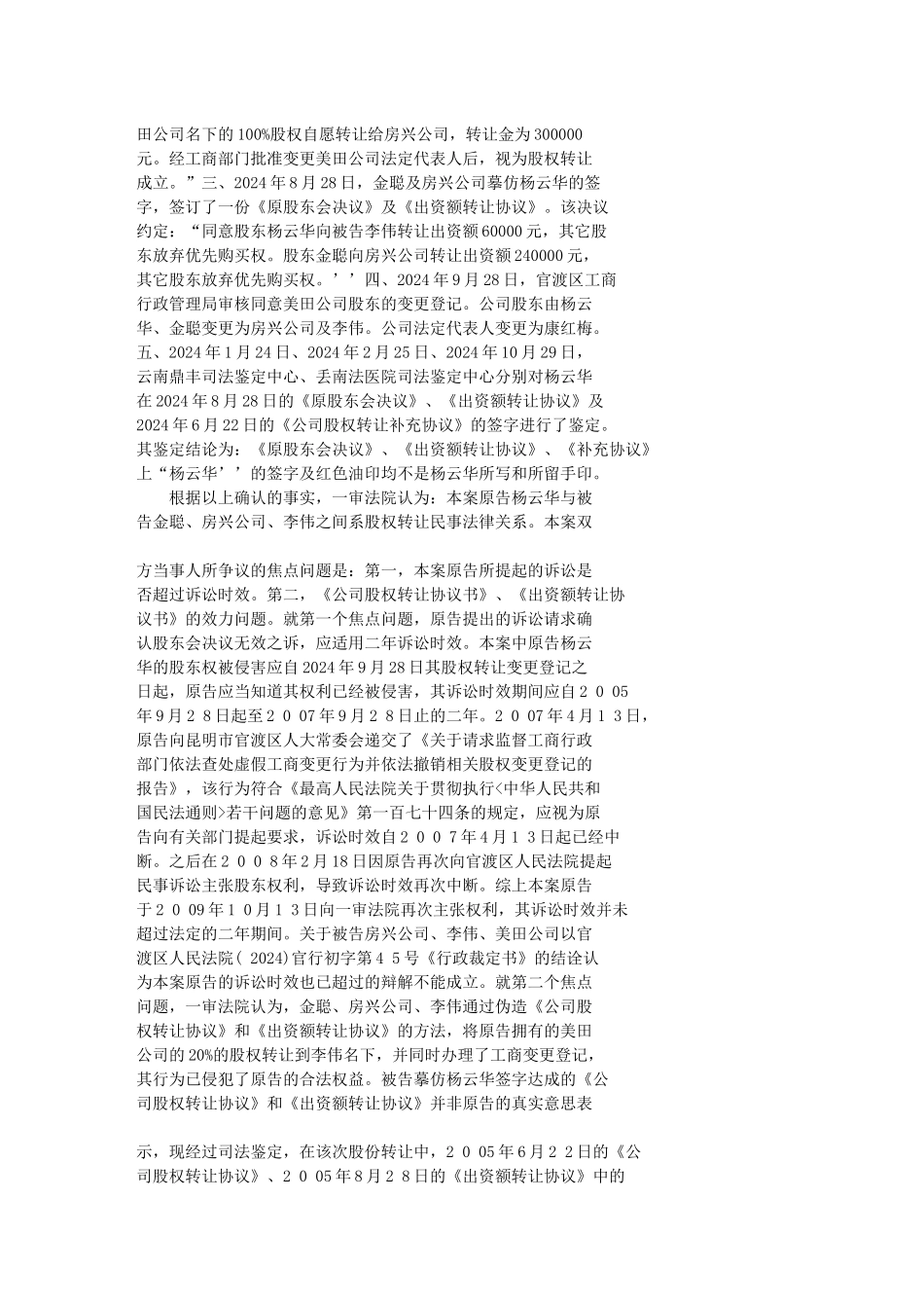 昆明房兴房地产有限公司、李伟与杨云华、金聪夫妻转让股权转让合同_第2页