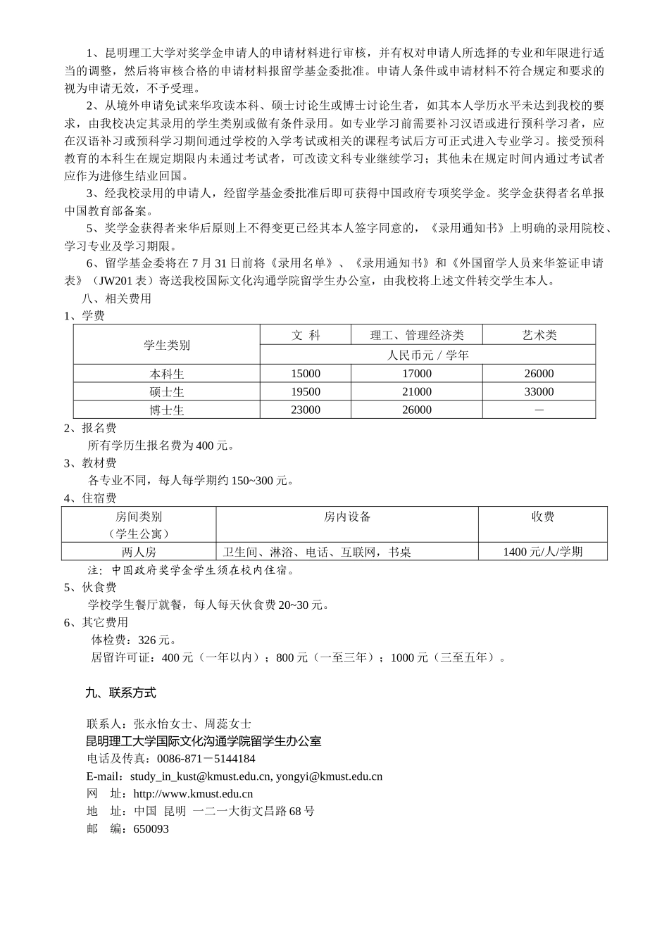 昆明理工大学中国政府奖学金申请办法_第3页