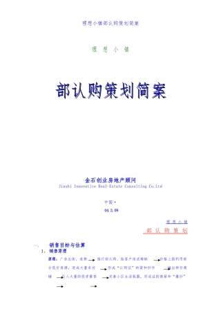 昆明理想小镇内部认购策划简案