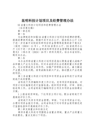 昆明科技计划项目及经费管理办法