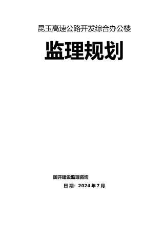 昆玉高速内装监理规划范本