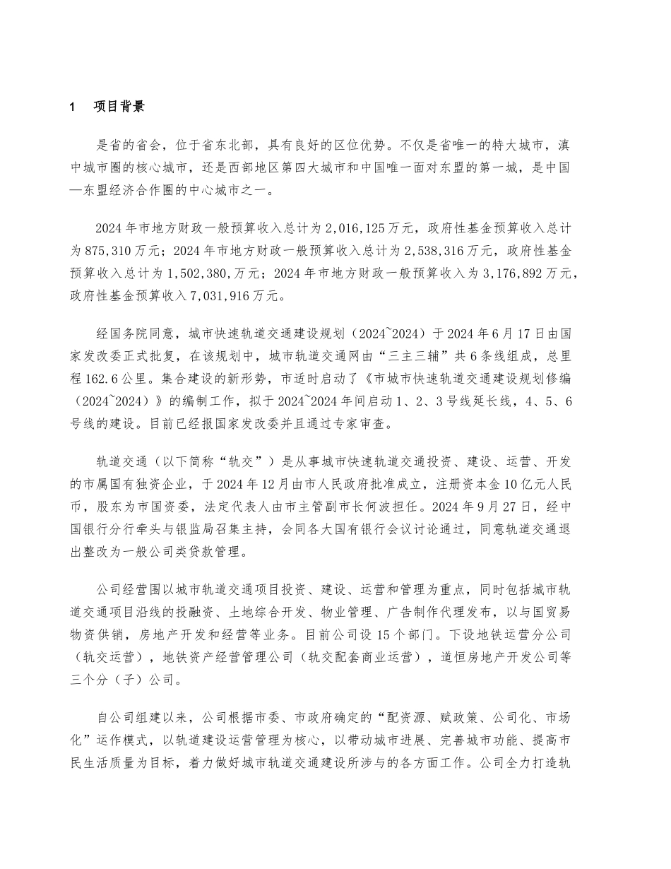 昆明轨道交通建设尽职调查报告_第3页