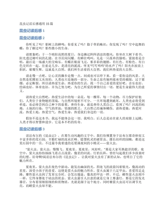 昆虫记读后感通用15篇