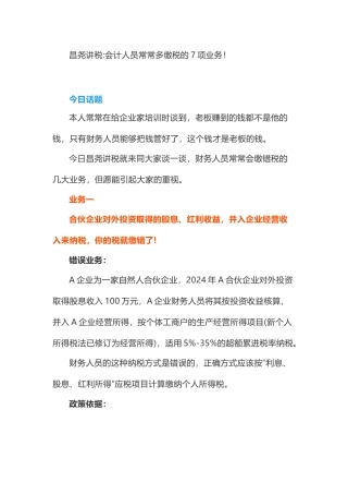 昌尧讲税：会计人员经常多缴税的7项业务！